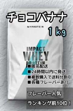 マイプロテイン チョコバナナ味 1kg