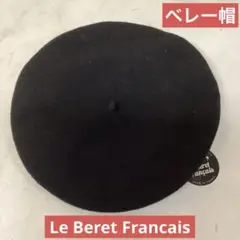 Le Beret Francais ブラック　ベレー帽　ウール100% (は36