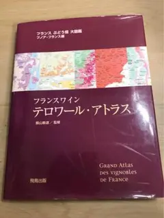 フランスワイン テロワール・アトラス フランスぶどう畑 大図鑑 ブノアフランス編 Amazon.co.jp: フランスワイン テロワール・アトラス フランス