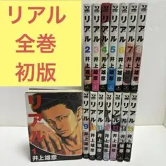 『リアル』 1巻～15巻セット　全巻初版　チラシ付き