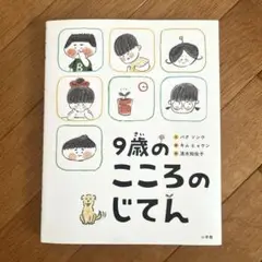 9歳のこころのじてん