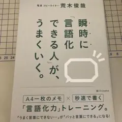 瞬時に言語化できる人が、うまくいく。