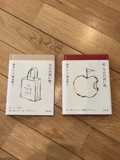 今日の買い物　続・今日の買い物（ 岡本仁 ＋ 岡本敬子 ）