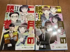 二月の勝者　小説　2巻セット