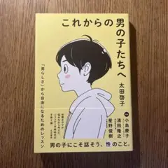 これからの男の子たちへ 「男らしさ」から自由になるためのレッスン