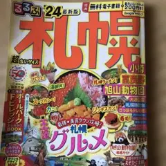 るるぶ 札幌 小樽 富良野 旭山動物園'24 超ちいサイズ