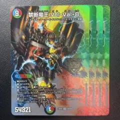 禁断竜王Vol-Val-8 4枚セット