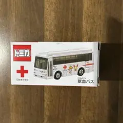トミカ 献血バス 未使用品