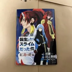 劇場版転生したらスライムだった件 映画特典 紅蓮の絆編 0巻
