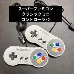 スーパーファミコン　クラシックミニ　コントローラ　2個セット　整備済