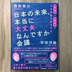 日本の未来、本当に大丈夫なんですか会議 : 経済学×社会学で社会課題を解決する