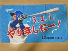 ドラゴンズ 応援タオル ブライト健太
