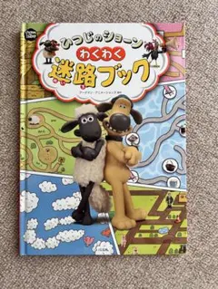 ひつじのショーン わくわく迷路ブック　子ども用　児童　幼児　絵本