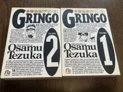 グリンゴ　GRINGO 1巻 2巻 セット 手塚治虫