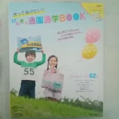 げんきな通園通学BOOK
