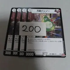 まとめ200円　万能バンノー　4枚　少々傷ありプレイ用