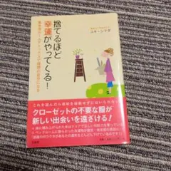 捨てるほど幸運がやってくる！