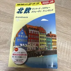 地球の歩き方　北欧　2025 2026