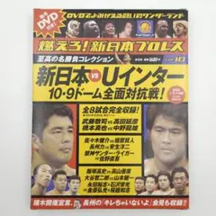 燃えろ！新日本プロレス　新日本vs Uインター ドーム全対抗戦 vol.10