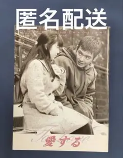 映画『愛する』パンフレット