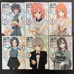 やはり俺の青春ラブコメはまちがっている。新　1-6巻 全巻セット