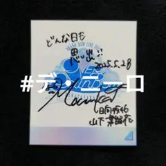 日向坂46 Am I ready? 山下葉留花 秘蔵生写真 直筆サイン Amazon.co.jp: 【山下葉留花】 公式生写真 日向坂46 Am I ready