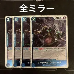 ワンピースカード　マーシャル・D・ティーチ　ミラー　4枚