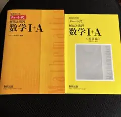 解法と演習数学1+A チャート式　増補改訂版　黄