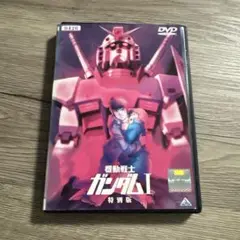 機動戦士ガンダム　Ⅰ 特別版　レンタル落ちDVD ※ケース交換済み