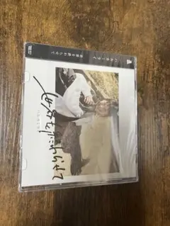 世界を終わらせて