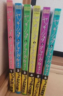 ヤンキーショタとヲタクおねえさん 1〜6巻