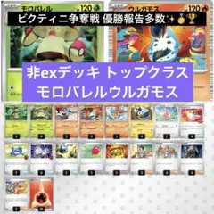 【最終値下げ】モロバレルウルガモス ビクティニ争奪戦デッキ 構築済みデッキ