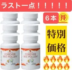 【特別価格】ポーレン！FOREVER BEE POLLEN ×6本