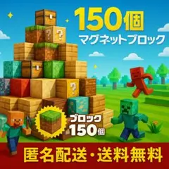 マイクラ　磁石　ブロック　マグネット　150個　34