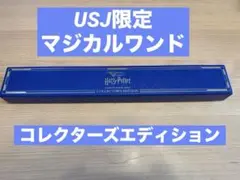 USJ ハリー・ポッター 2025コレクターズエディション　ワンド