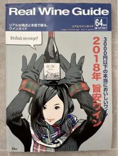 Real Wine Guide リアルワインガイド 2019年冬 第64号
