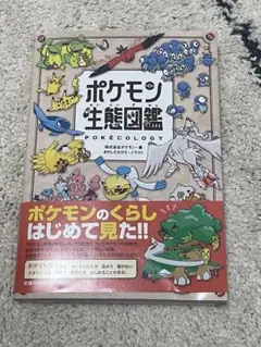 ポケモン生態図鑑【カバー折れあり】