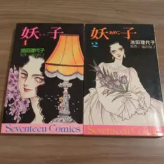 妖子全2巻　池田理代子　原作/池田悦子