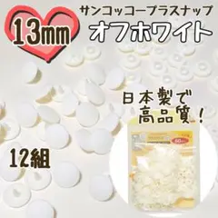 プラスナップ13mm　12組　オフホワイト　サンコッコー　清原　スナップボタン