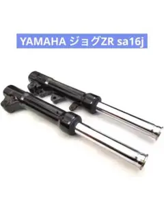 ヤマハ リモコンジョグ JOG ZR SA16J フロントフォーク 左右 修理 リモコンジョグ JOG ZR SA16J 純正互換 フロントフォーク