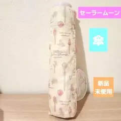 セーラームーン　新品未使用　折り畳み傘