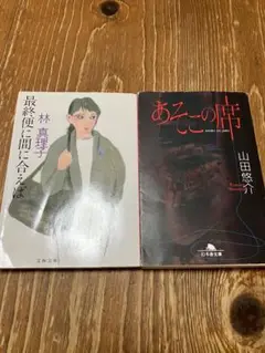 林真理子 山田悠介　本