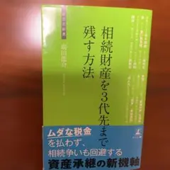 相続財産を3代先まで残す方法