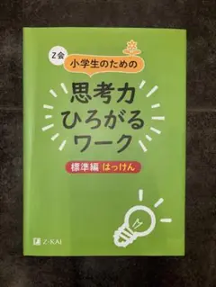 Z会　小学生のための【標準編】はっけん　思考力ひろがるワーク