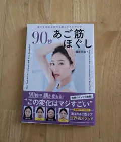 90秒あご筋ほぐし　あごを引き上げて小顔＆リフトアップ　新品未使用品