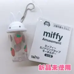 ミッフィー ミニドリンクカップ　キーホルダー　タイトー　白おはな　新品❤️