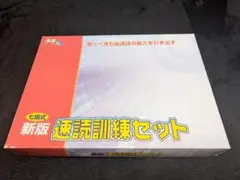 しちだ　七田式 新版 速読訓練セット