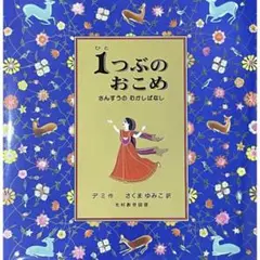 1つぶのおこめ