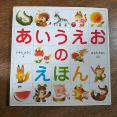 あいうえおのえほん