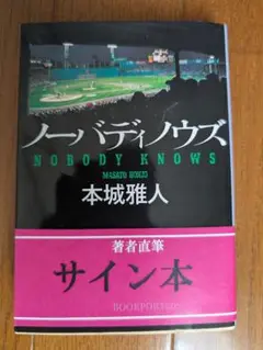 ノーバディノウズ サイン本（文庫） 本城雅人